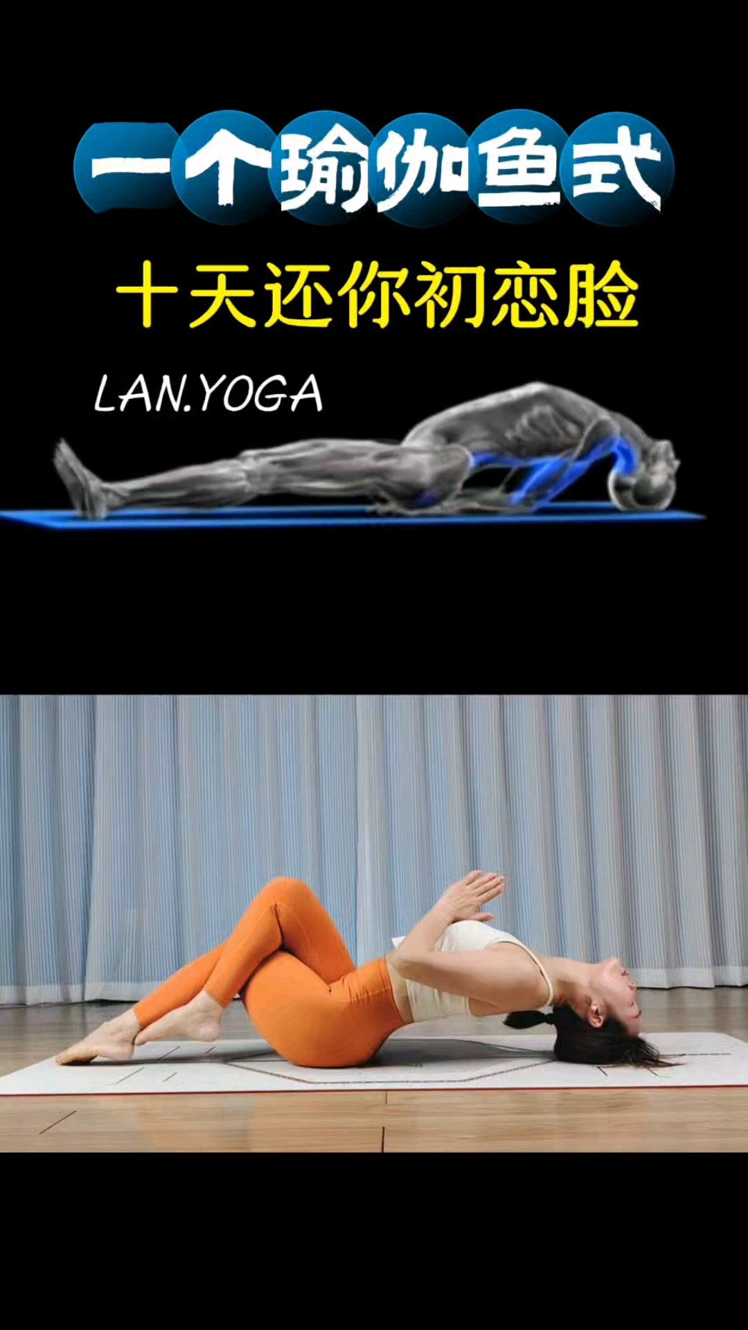 低调又温柔的瑜伽鱼式,让你越练越美,因为坚持做,脸会越来越小