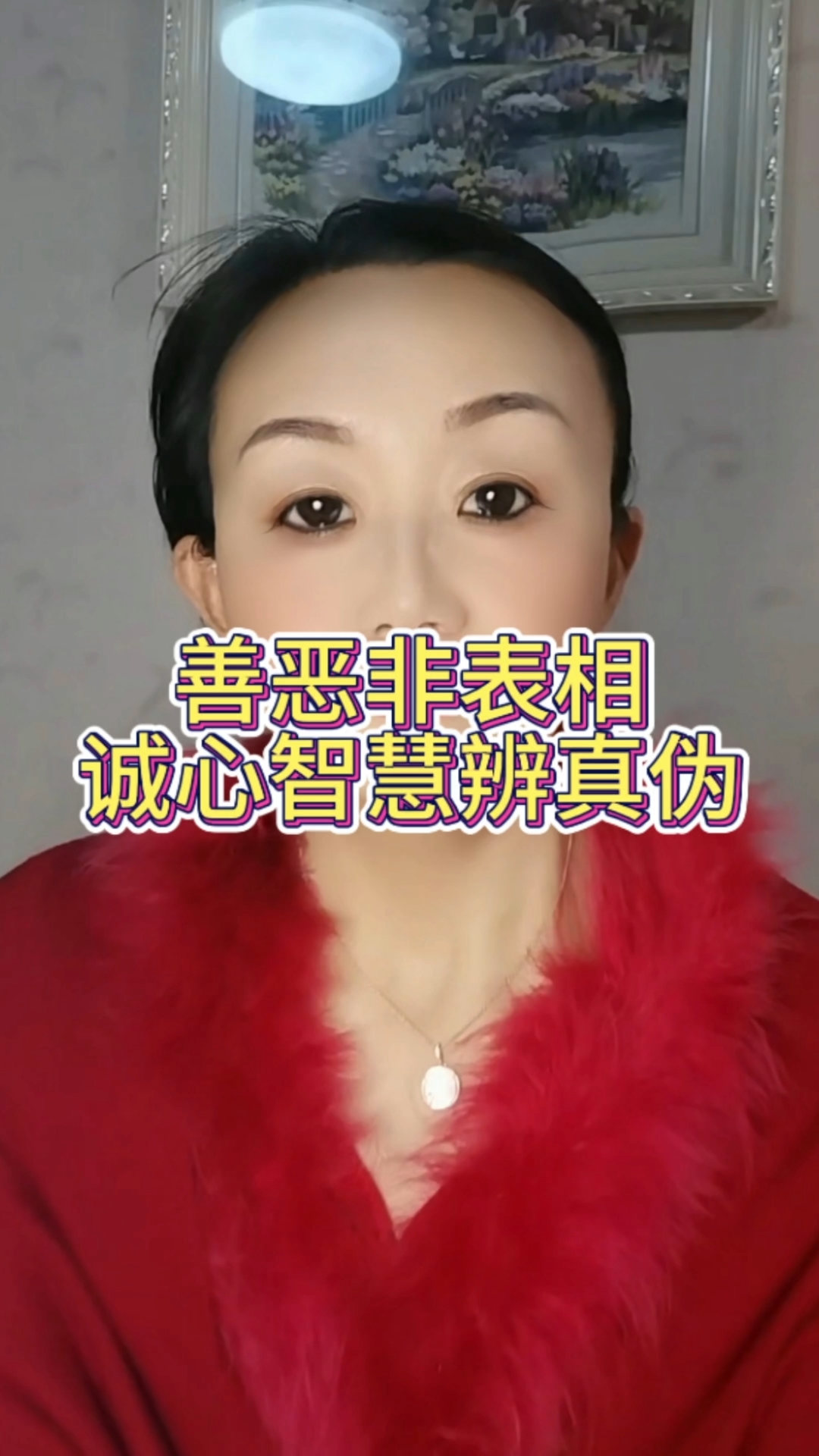 善恶非表相,诚心智慧辨真伪   诵读-福慧佳人