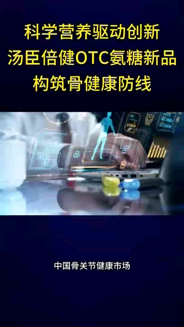 科学营养驱动创新汤臣倍健OTC氨糖新品构筑骨健康防线
