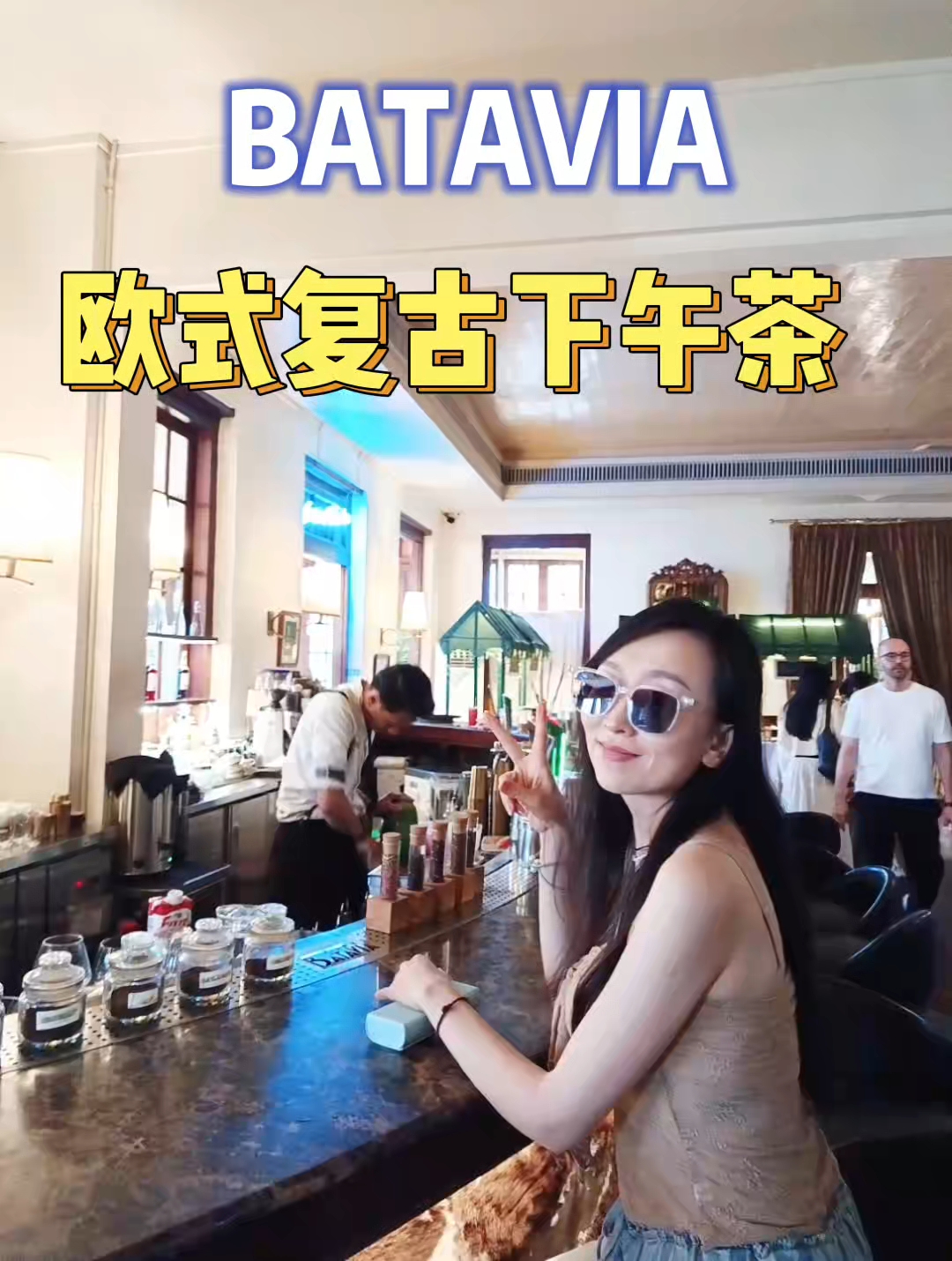 印尼雅加达BATAVIA下午茶,殖民建筑里的咖啡厅,打卡超出片#环游世界#   #真实生活
