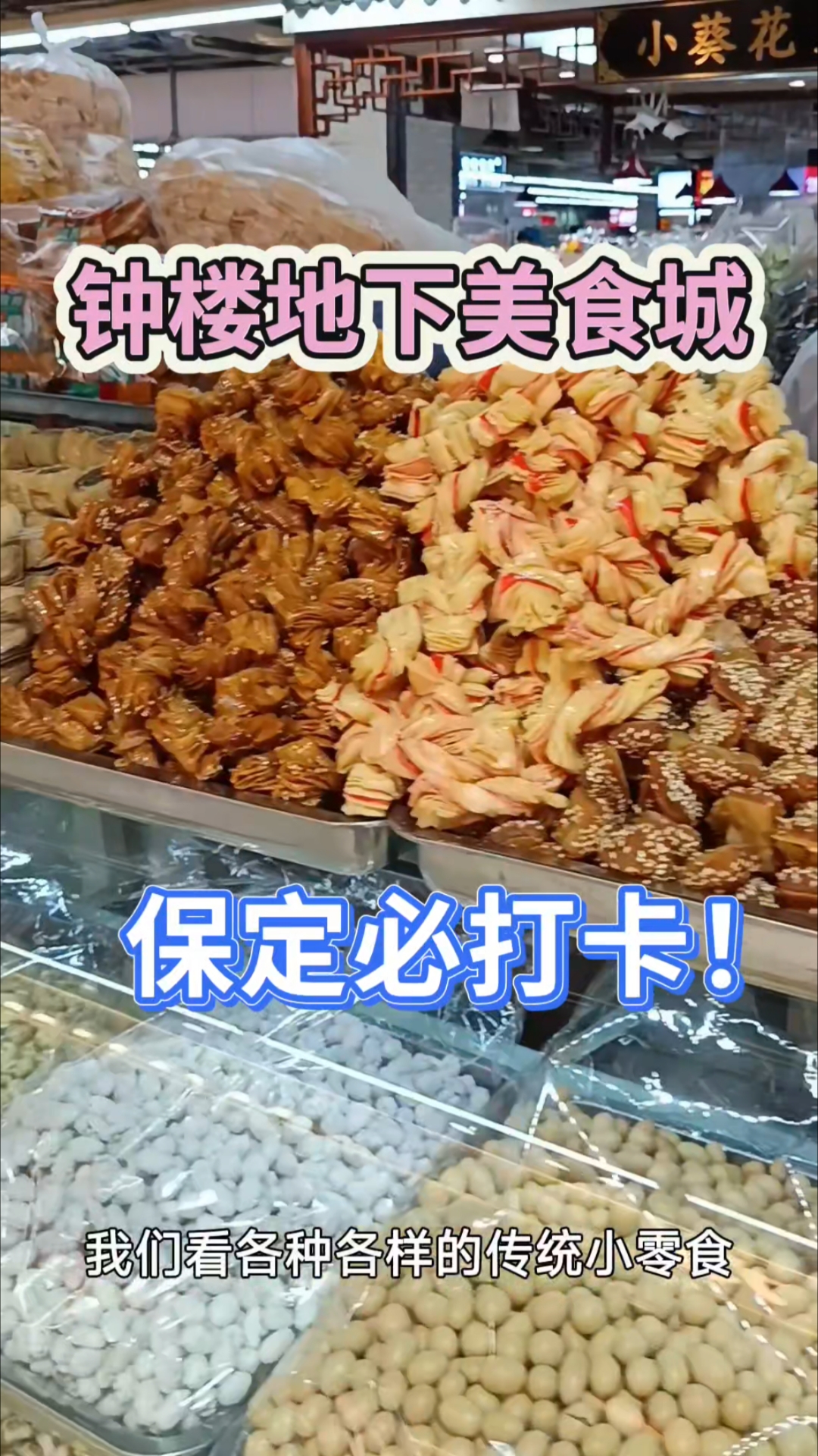 这么近那么美,周末来河北。保定钟楼地下美食城,必打卡!#扬帆看世界#
