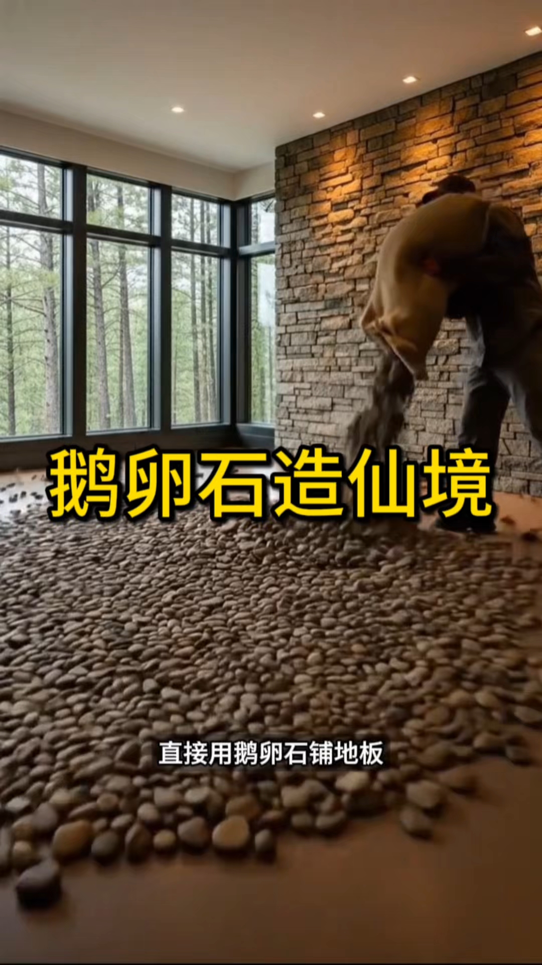 普通鹅卵石竟能做出这么绝的地板