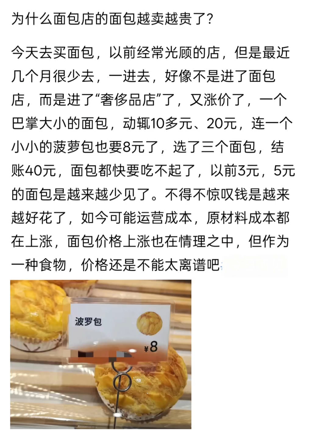 为什么面包店的面包越卖越贵了? 今天去买面包,看到价格惊呆了