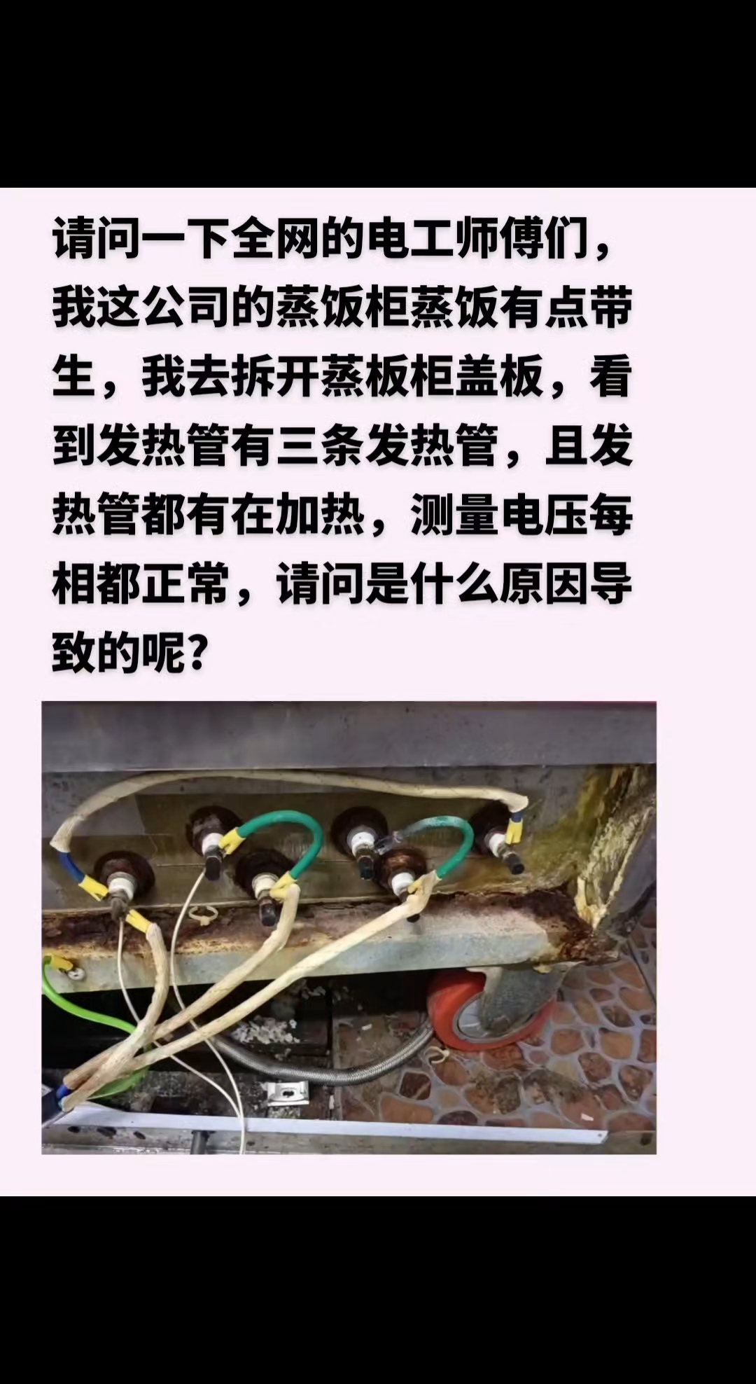 请问一下全网的电工师傅们,我这公司的蒸饭柜蒸饭有点带生