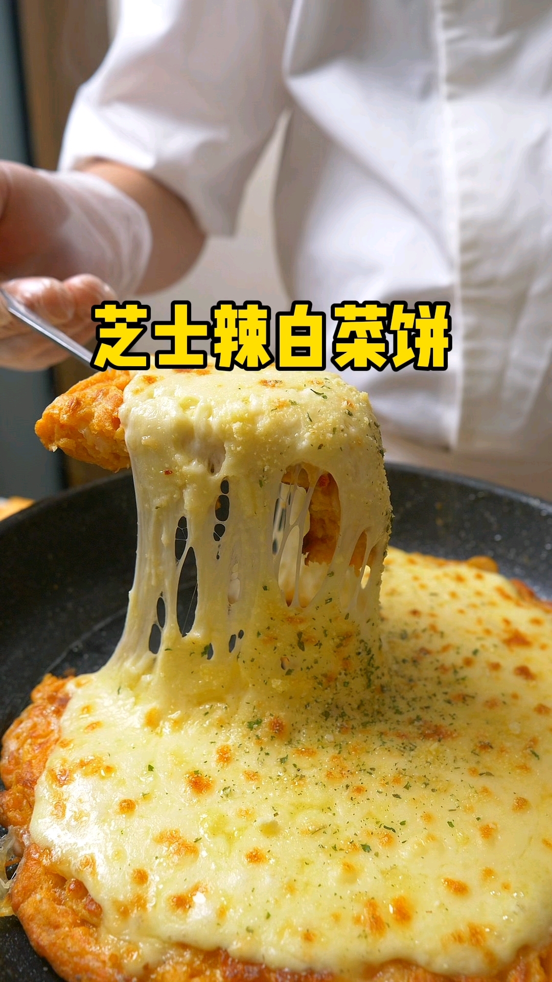 #芝士辣白菜饼#韩餐培训#啤酒菜培训#朝鲜族美食培