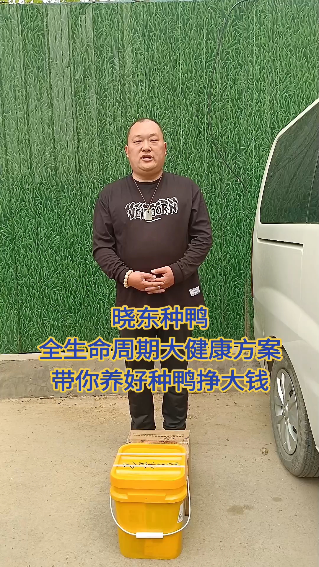 晓东种鸭全生命周期大健康方案
