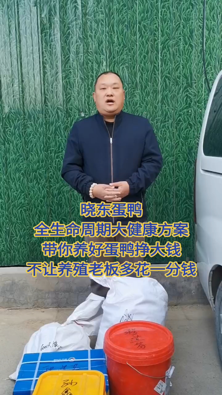 晓东蛋鸭全生命周期大健康方案,带你挑战中国蛋鸭高产极限