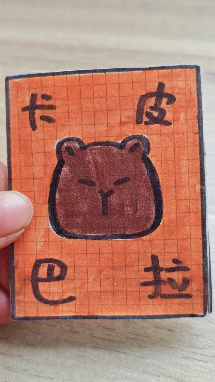 自制卡皮巴拉安静书(后面有素材)画的不好勿喷
