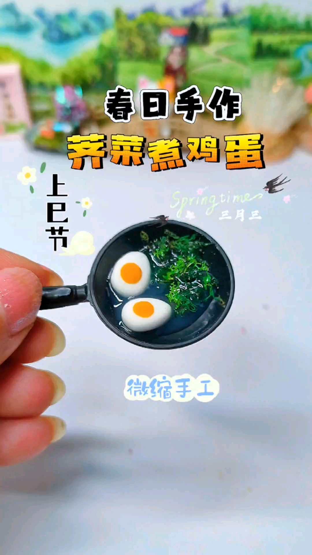 解锁上巳节小众手工,荠菜煮鸡蛋食玩自制攻略,简单治愈趣味满满#手工# #上巳节# #春日收