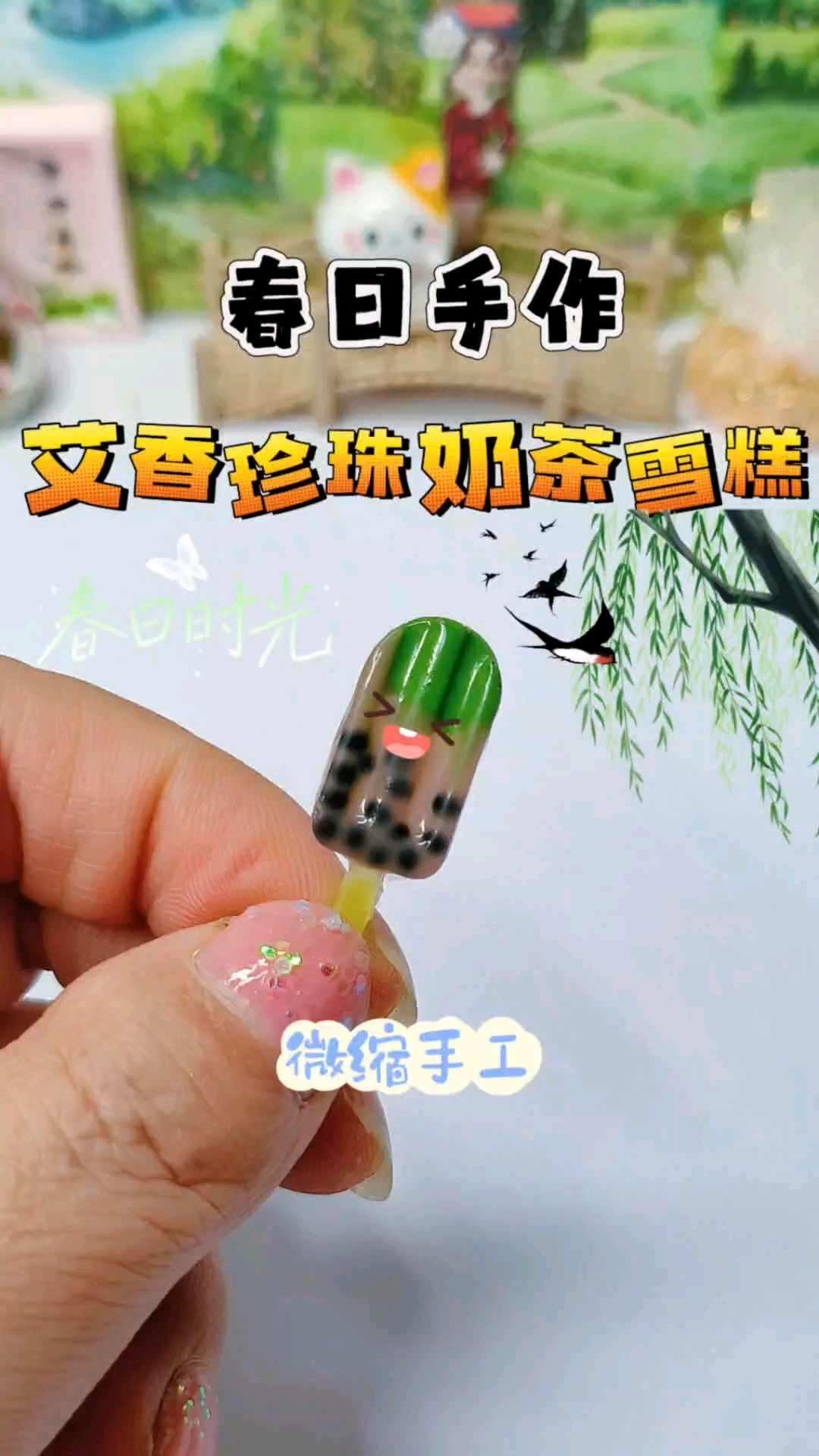 全网最小艾香珍珠奶茶雪糕！滴胶手工解锁春日指尖小美好#春日手作限定# #手工# #春日收藏
