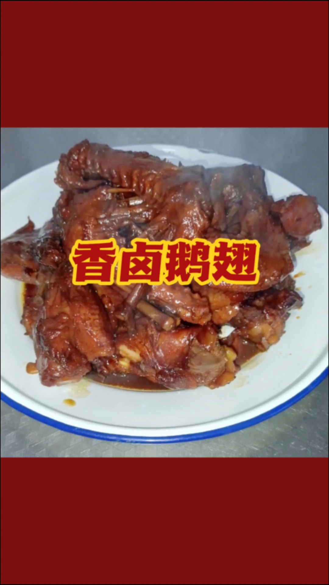 买回来的鹅翅膀,做个卤鹅翅膀
