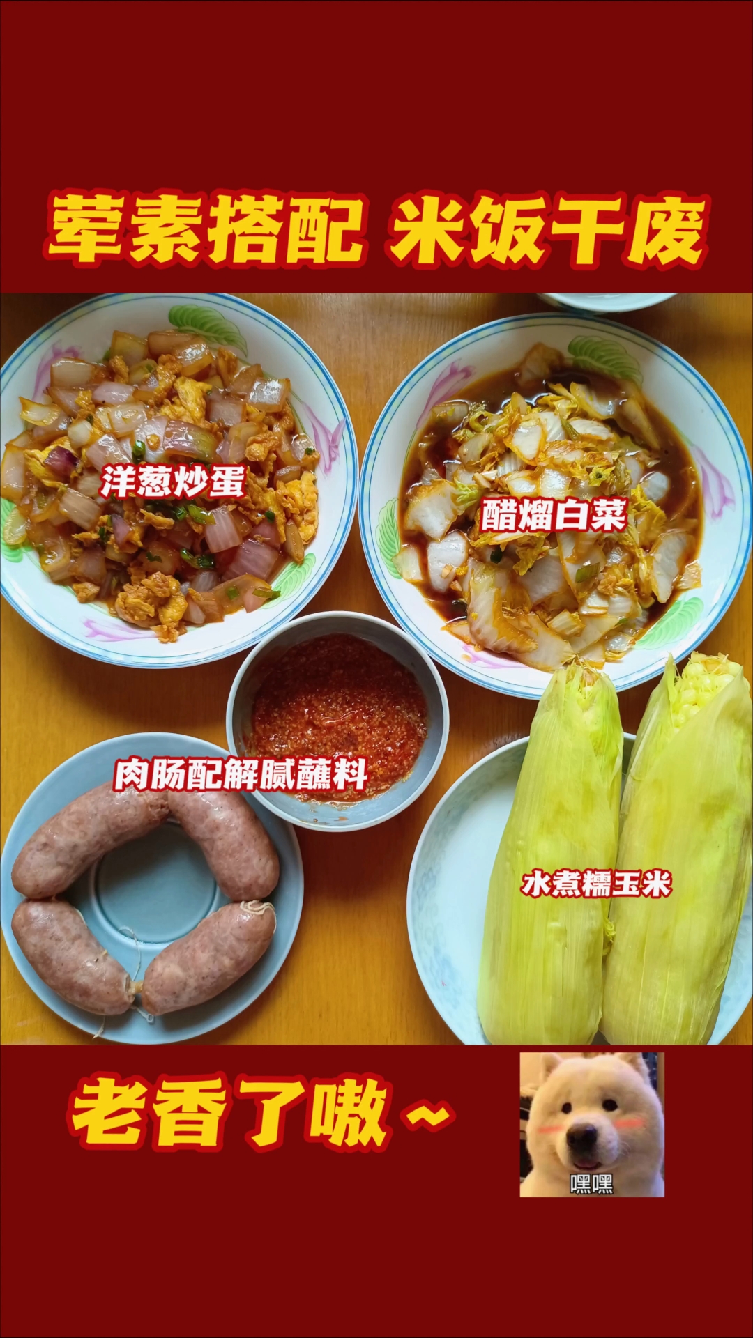 玉米,肉肠,炒菜,米饭,荤素搭配,米饭干废。哈哈。