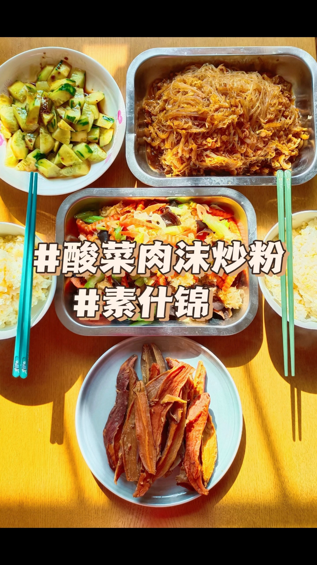 肉末酸菜粉丝是小妞子的最爱。她说必须要干两碗大米饭!