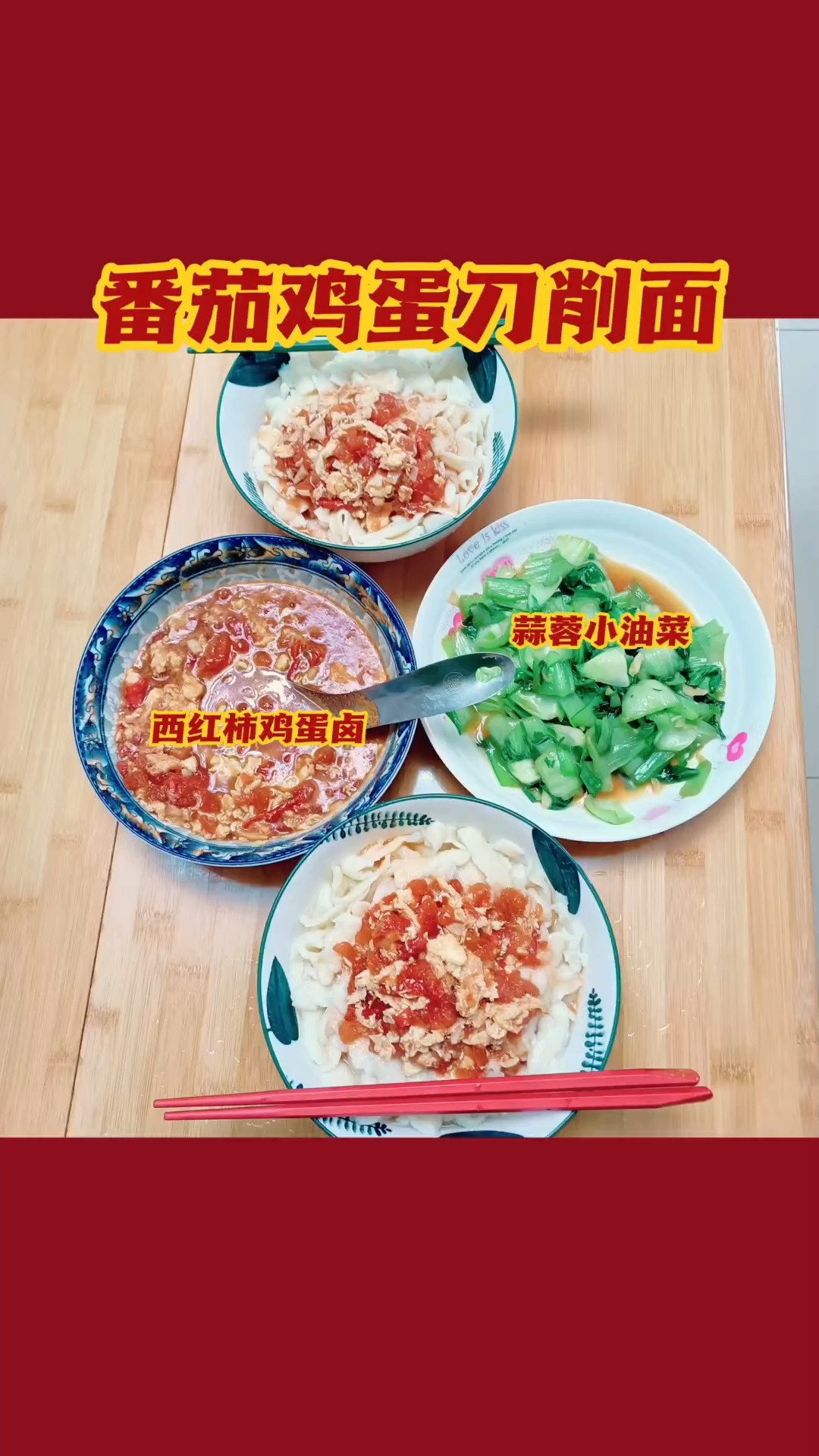 番茄鸡蛋刀削面配蒜蓉油菜这种组合好吃到冒泡