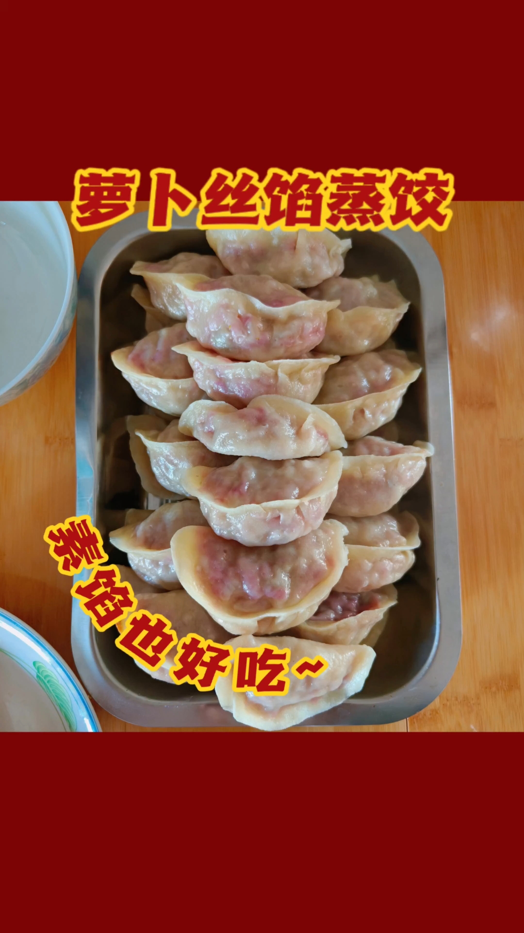 孩子又点饭了,想吃纯素馅水萝卜馅蒸饺,那就包点小个的满足她