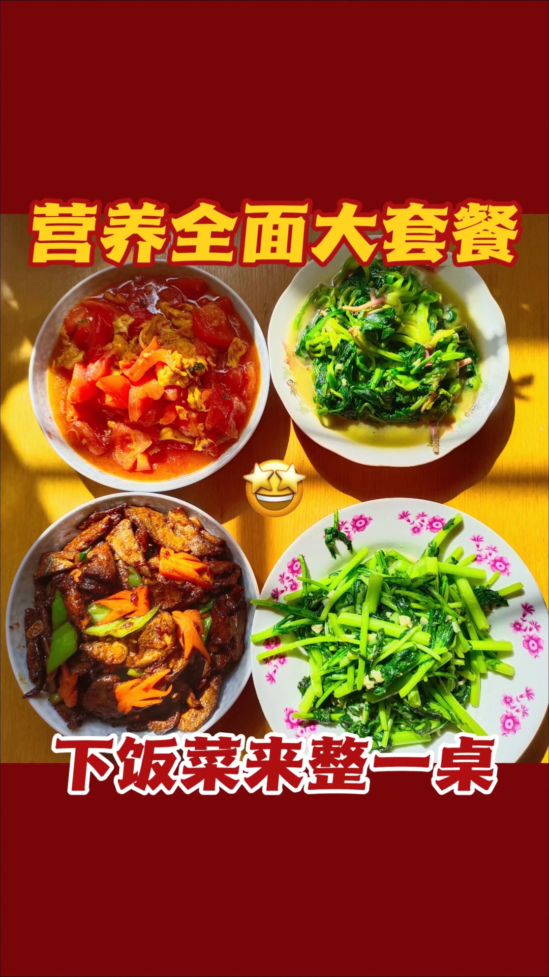 春季养生菜