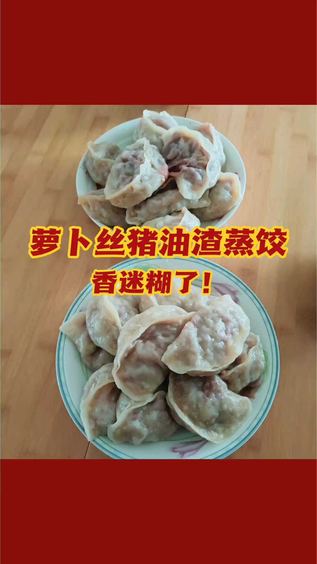 天气不错，今天吃水萝卜馅蒸饺 #家的味道就是幸福的味道 #手工饺子 #厨房烟火气#