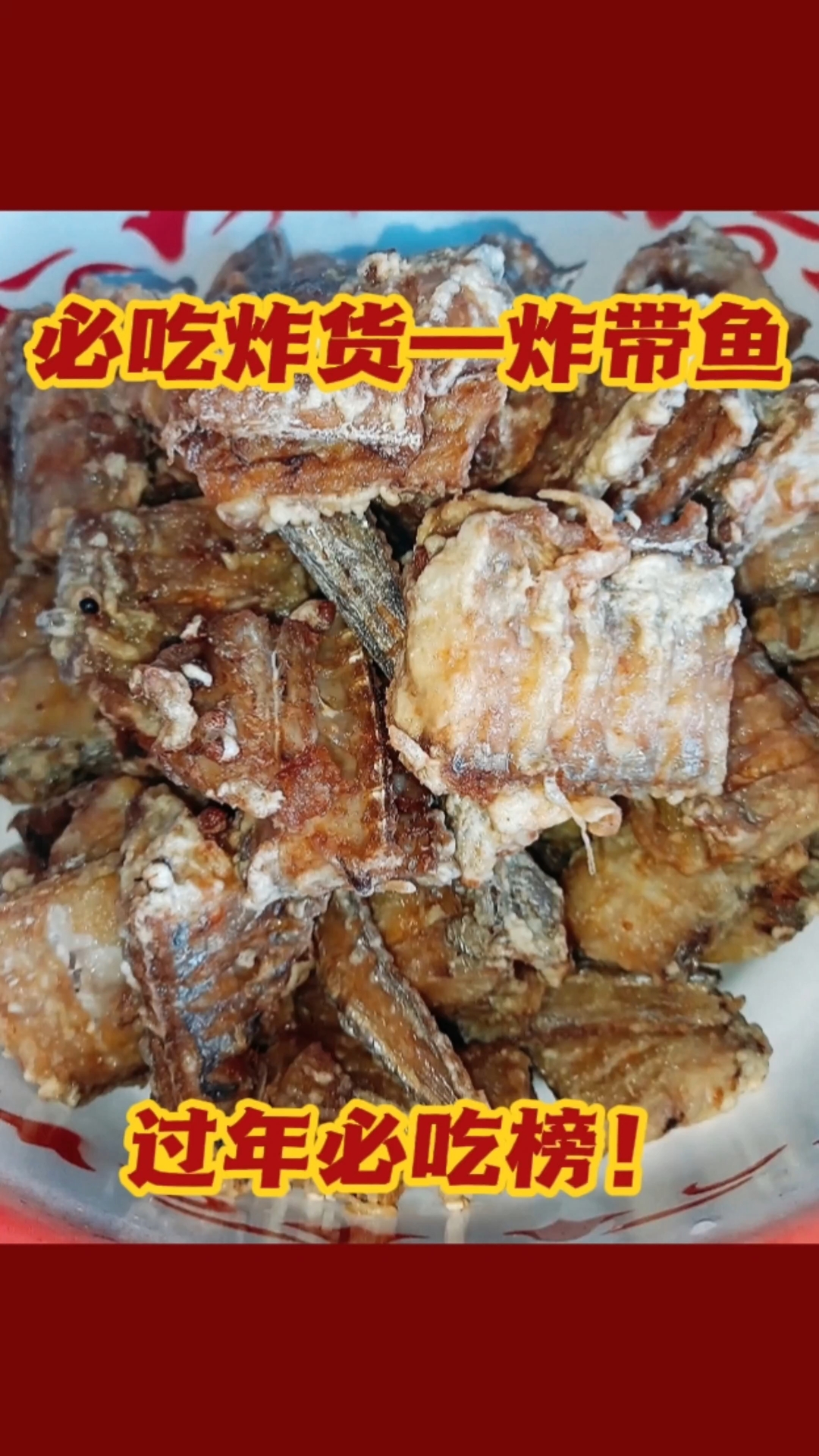 一鱼多吃,带鱼的做法很多种,干炸,红烧、糖醋、酥鱼、蒜子烧、