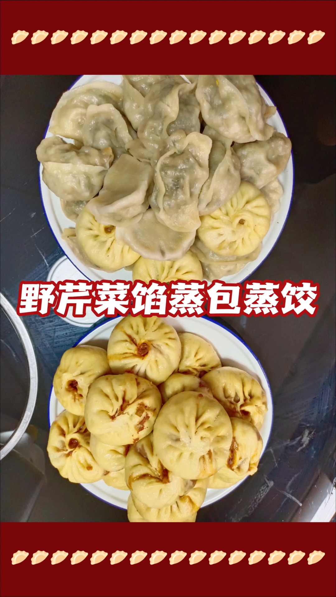  野芹菜馅儿的蒸饺和蒸包它就好比山珍比家鸡味道好吃的停不下来