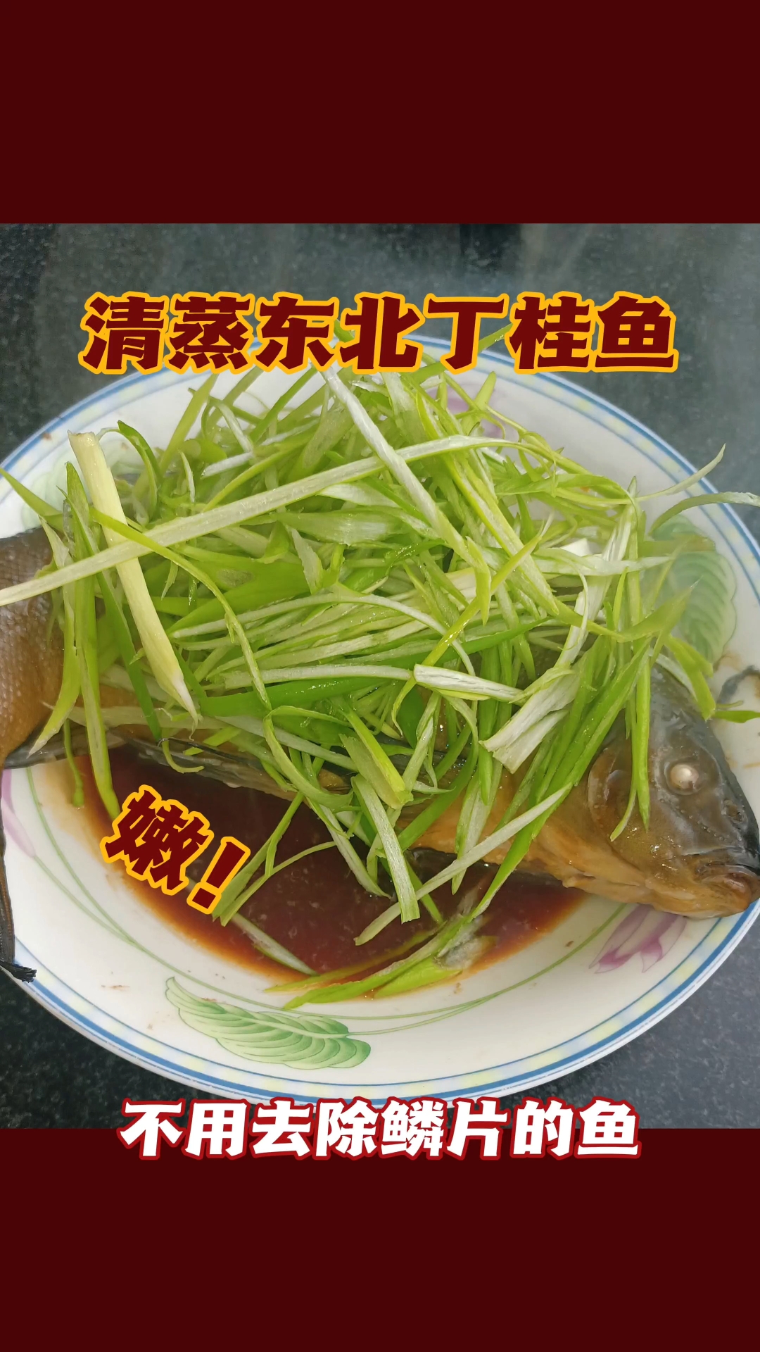 今天做个最简单的菜,清蒸淡水桂鱼,不用去#鳞,入口软糯鲜香