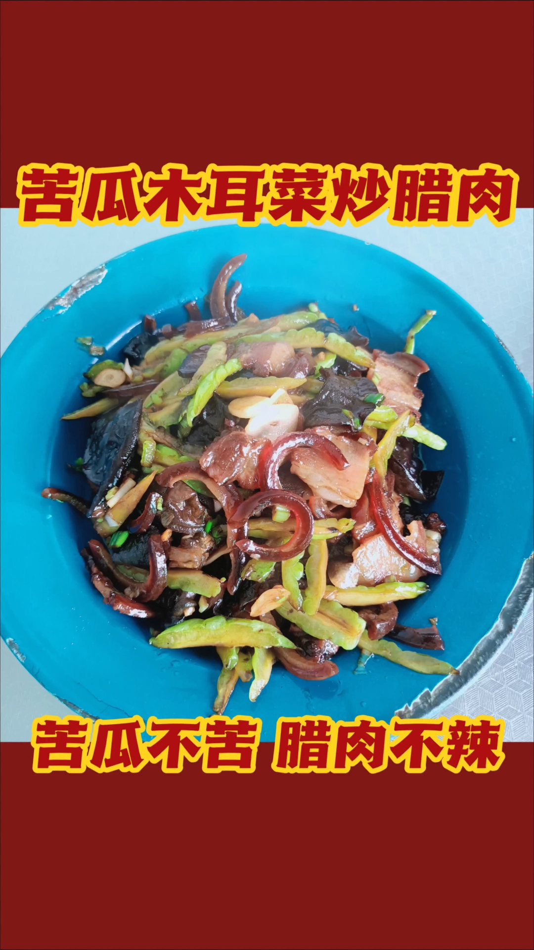 腊肉的醇厚烟熏香裹着苦瓜的微苦回甘一口尝尽人间烟火与秋日清凉