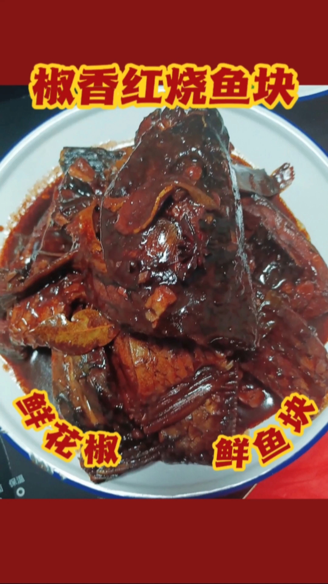 今天做红烧鱼，正好前俩天刚刚采摘回来的花椒可以用上了，椒香鱼