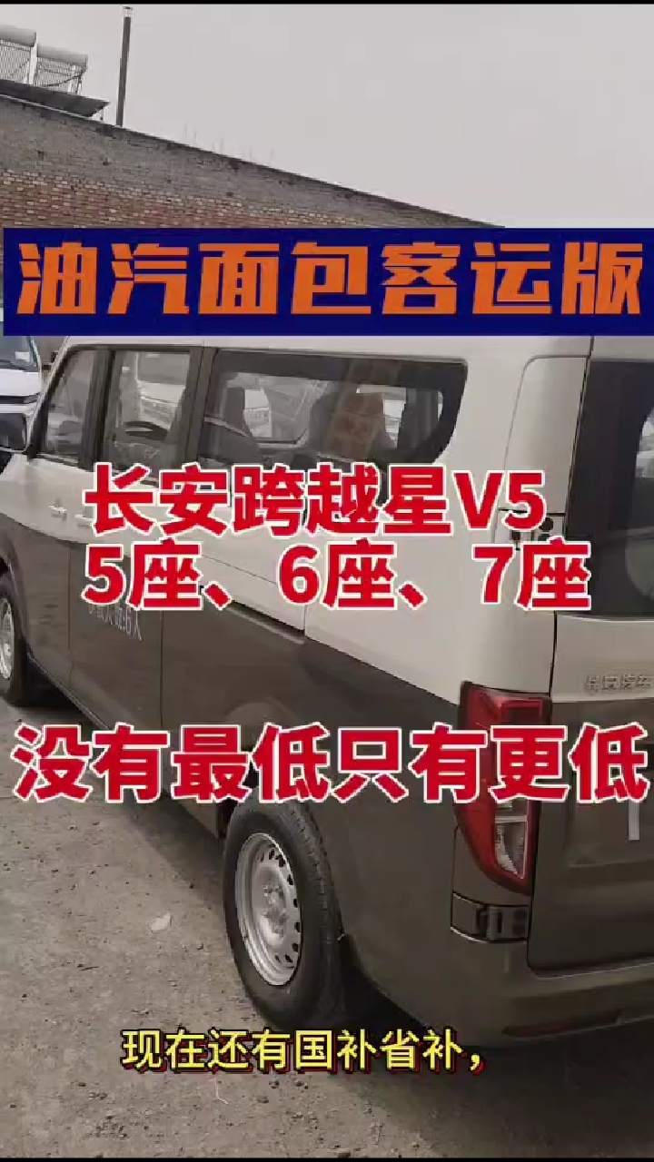 长安跨越星5座,6座,7座面包客运版都有,点关注私聊!