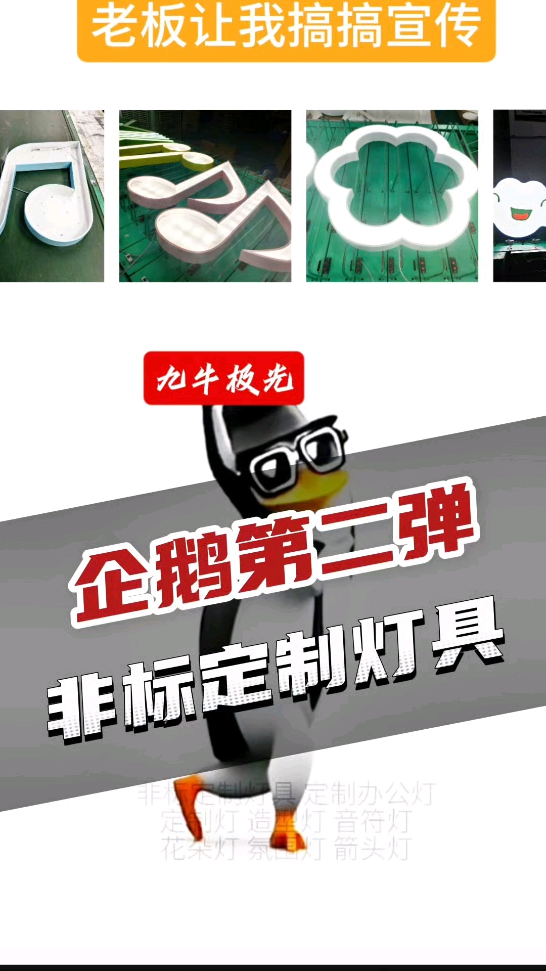 企鹅第二弹——非标定制灯具