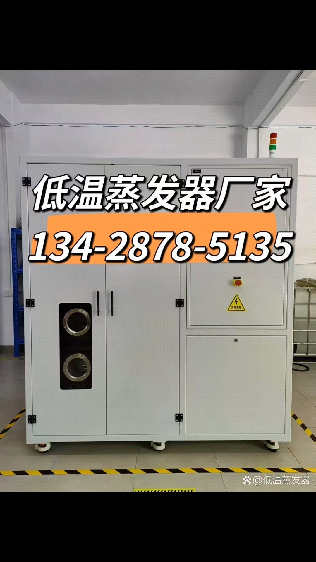 #低温蒸发器设备厂家 #低温蒸发器浓缩设备 #低温蒸发器 #