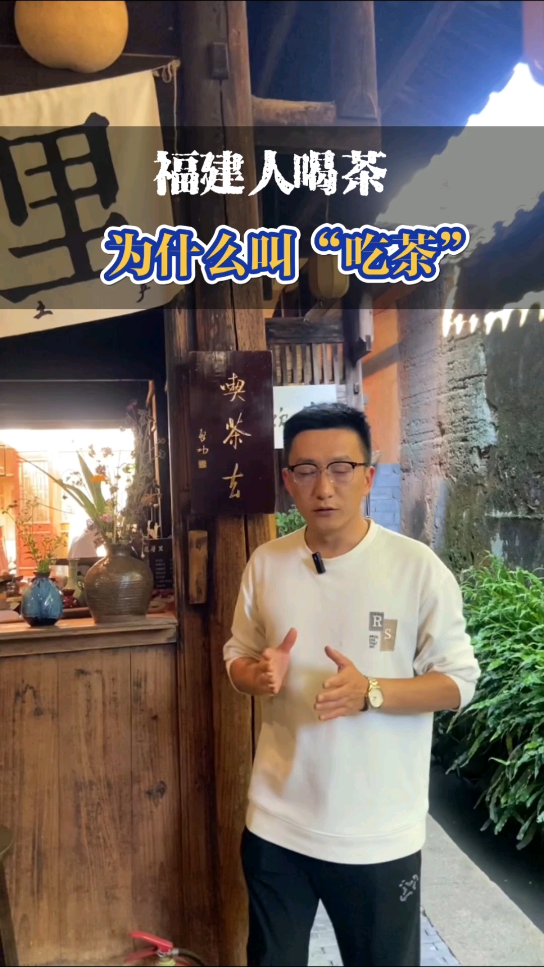 福建人为什么把喝茶叫做吃茶?