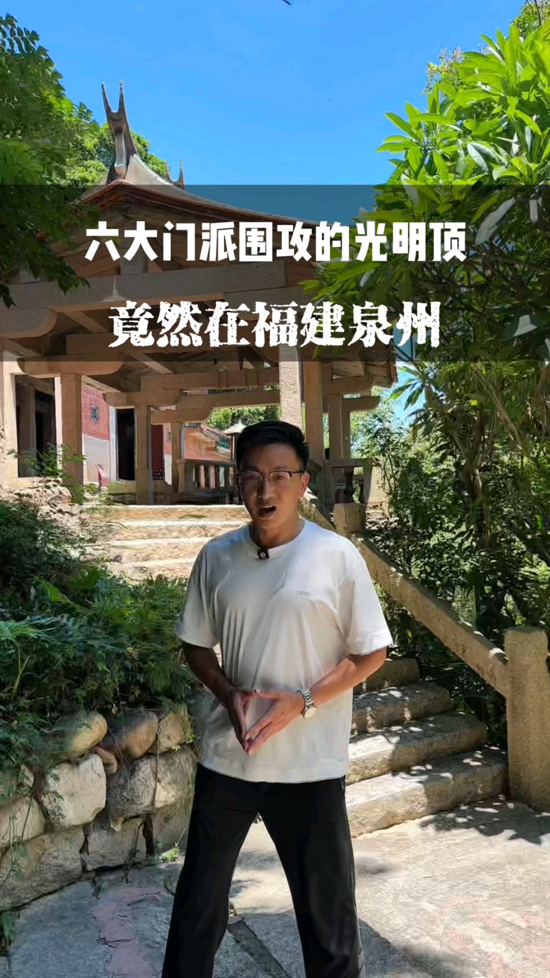 六大门派围攻的光明顶,竟然在福建泉州
