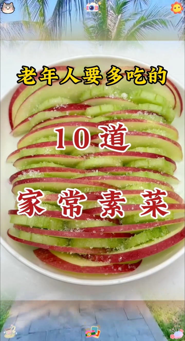 老年人要多吃的10道家常素菜!