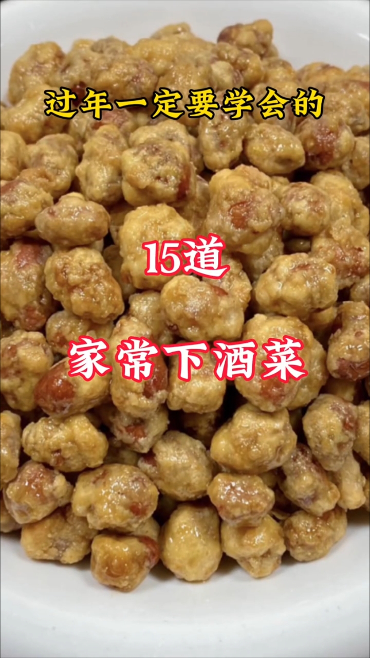 过年一定要学会的15道家常下酒菜！