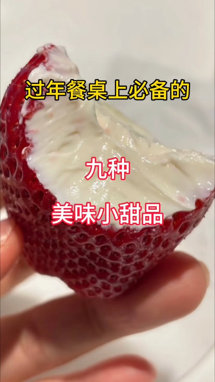 过年餐桌上必备的9种美味小甜品!全家都太爱了!#美食# #年夜饭# #年夜饭菜单#