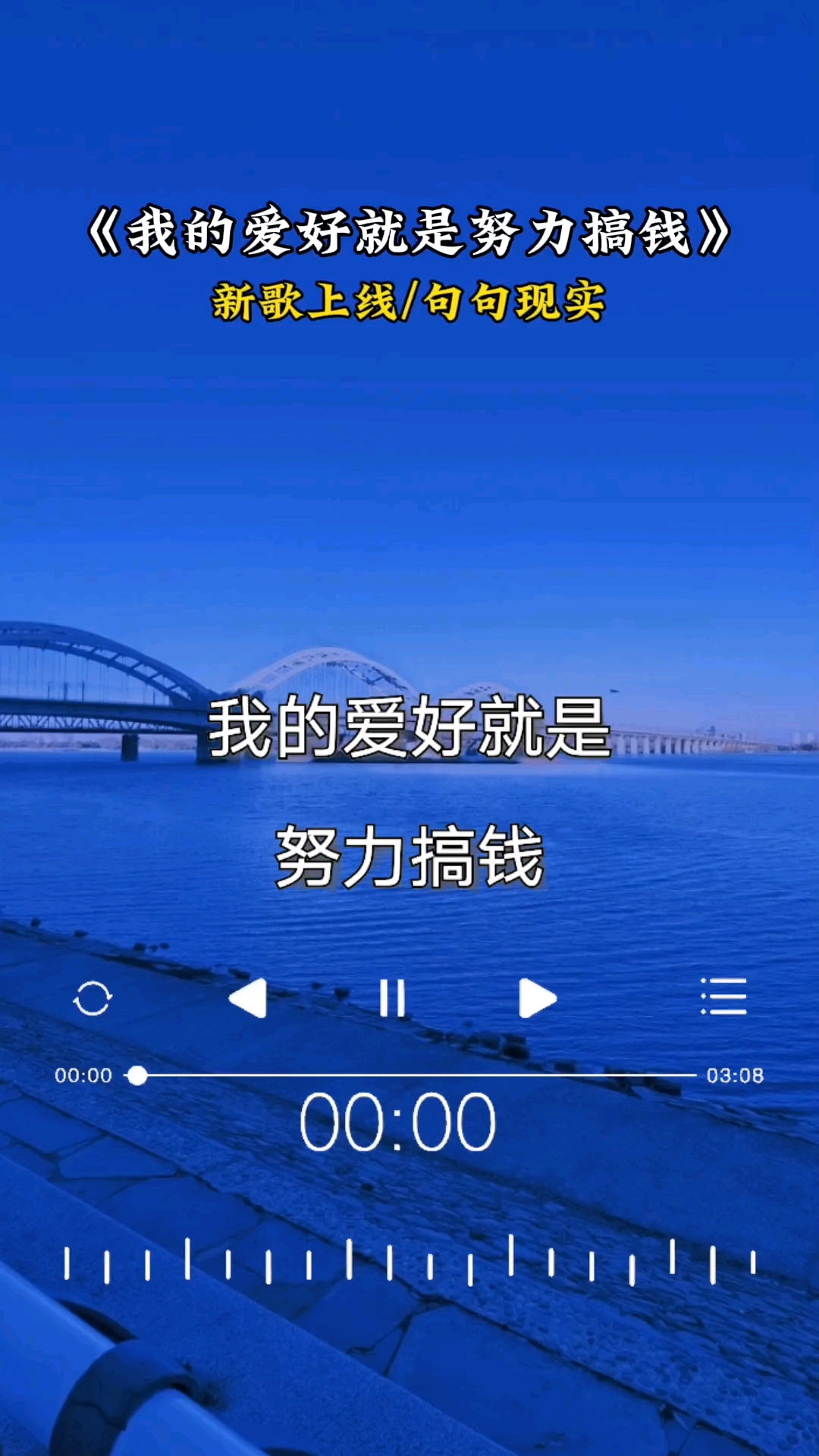 我的爱好就是努力搞钱