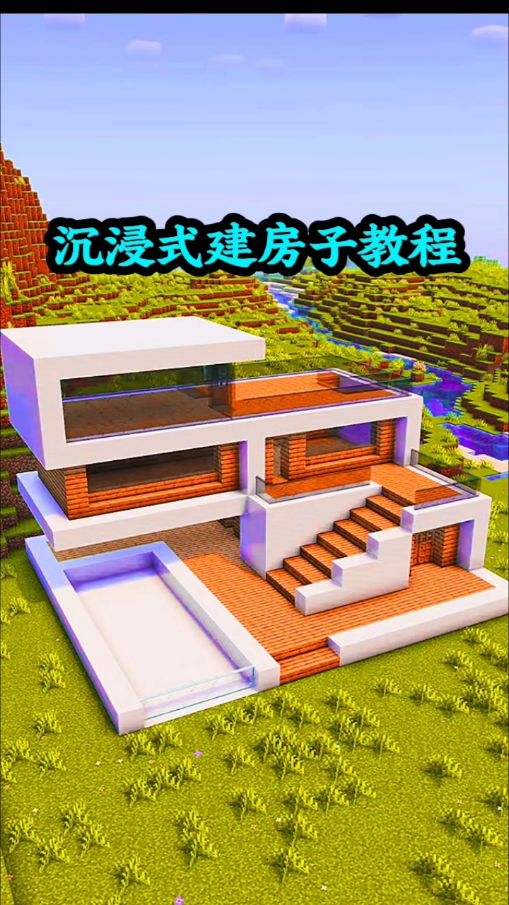 我的世界沉浸式建房子教程 #我的世界  #MC  #沙盒游戏