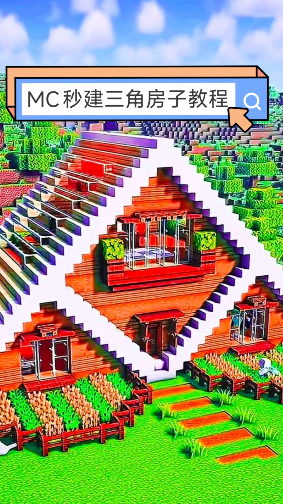 我的世界秒建三角房子教程 #我的世界 #MC #建筑 #沙盒