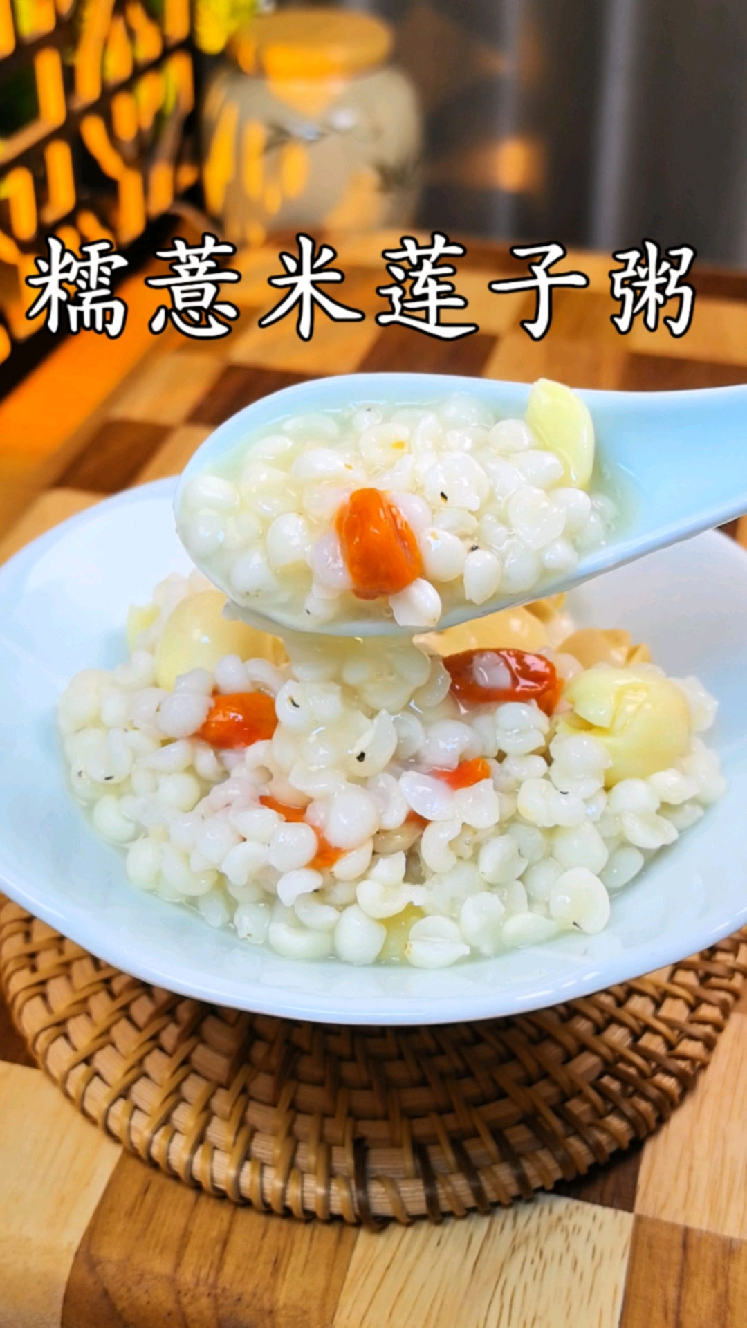 糯薏米莲子粥