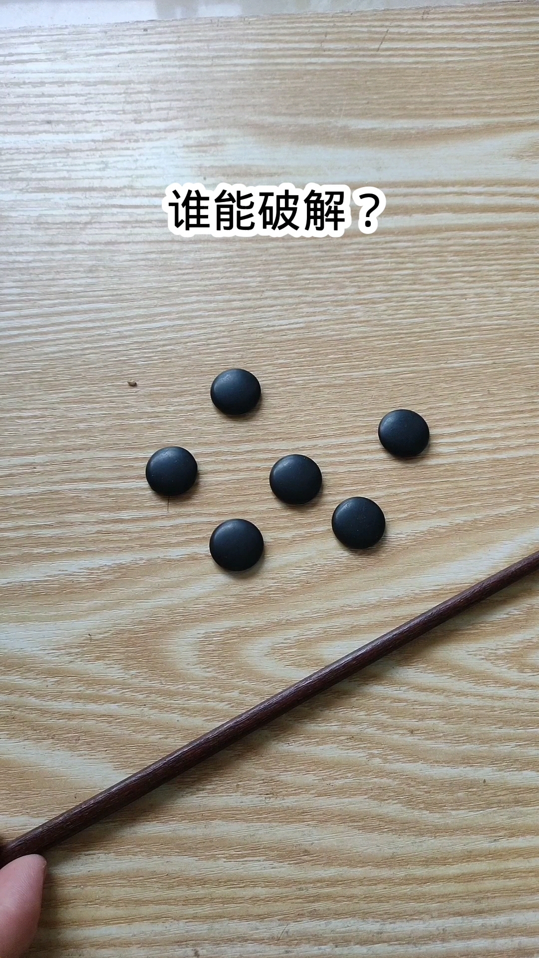 6颗棋子变5颗,谁能破解?