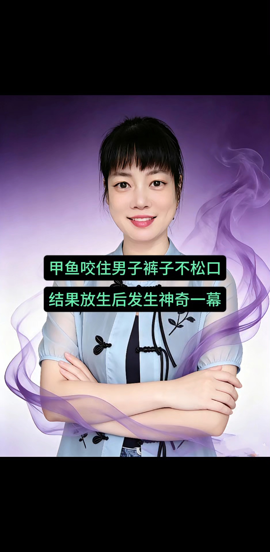 甲鱼咬住男子裤子不放，结果放生后出现神奇一幕#百姓故事##口播视频#