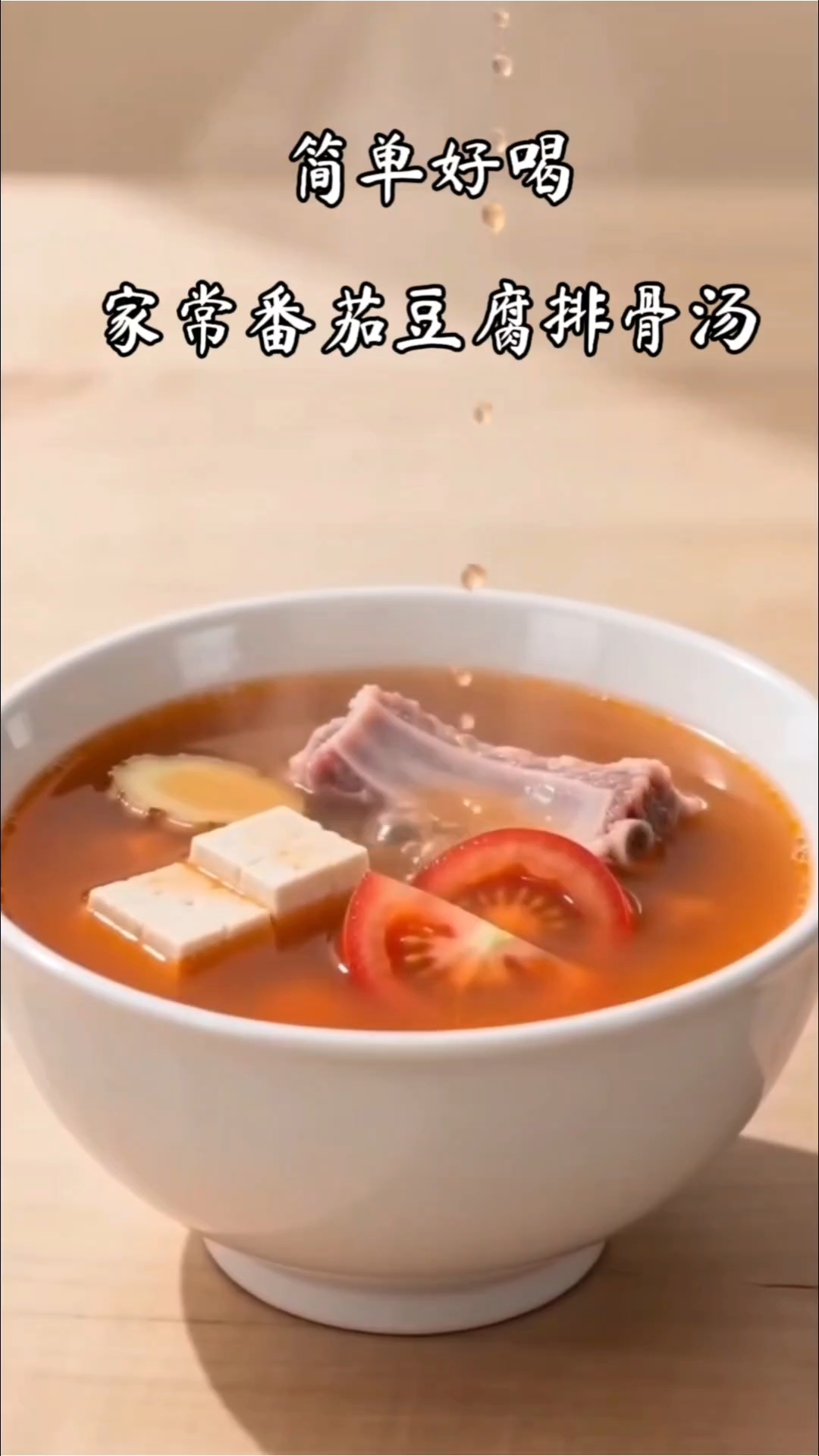 #春季养生##暖胃养生汤# #暖胃食谱# #养生#  夏天必喝 酸甜开胃 番茄豆腐排骨汤 