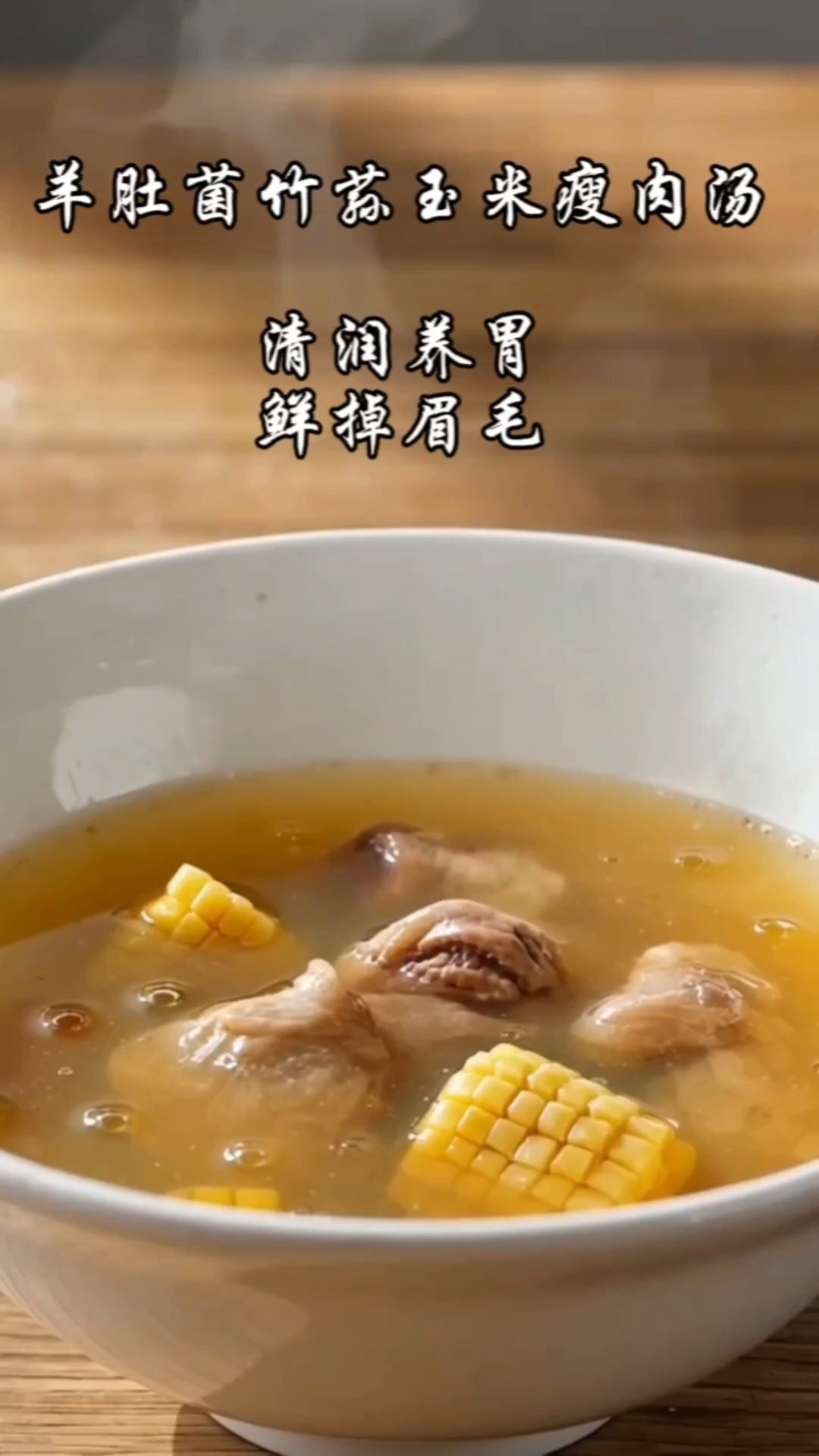 #夏吃姜的正确打开方式# 俗话说冬吃萝卜夏吃姜， 羊肚菌竹荪玉米瘦肉汤 夏季清润养胃 #养