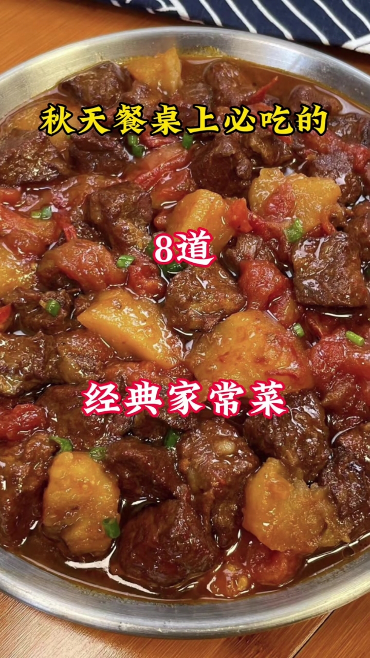 秋天餐桌上必吃的8道经典家常菜