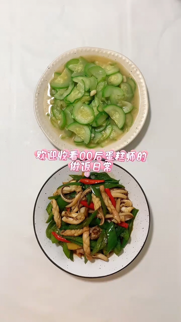 今日菜单:辣椒炒鱿鱼和清炒西葫芦