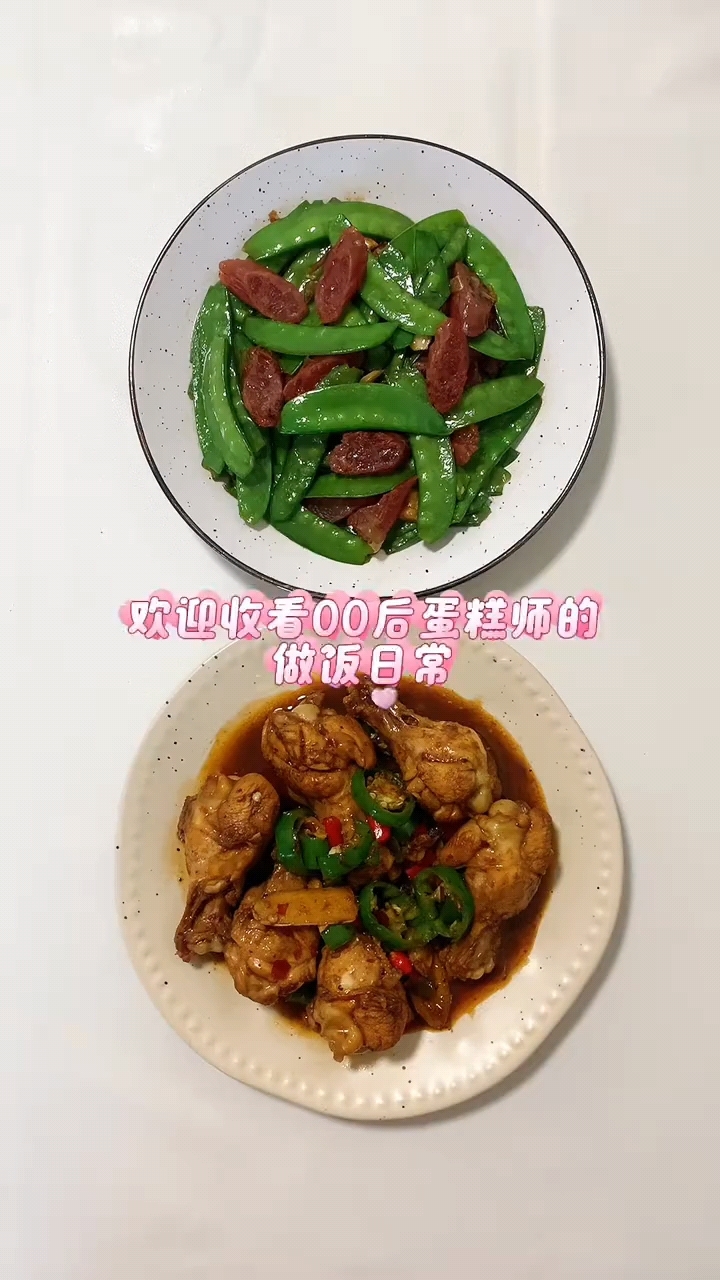 今日菜单:香辣鸡翅根和荷兰豆炒腊肠