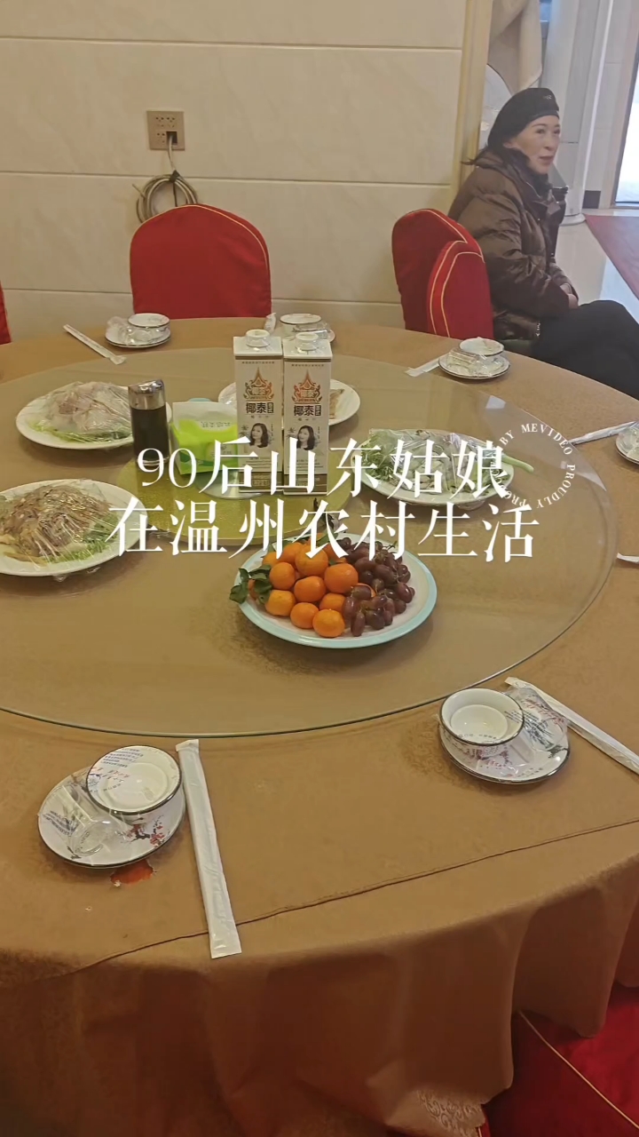 【山东姑娘在温州】年前酒席vlog