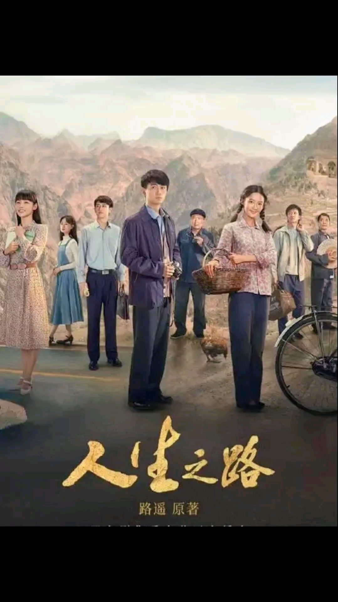 年代题材电视剧《人生之路》角色海报