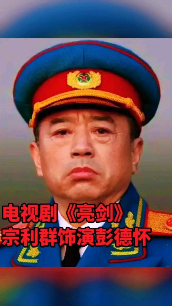 十二位彭大将军扮演者,哪个更像?
