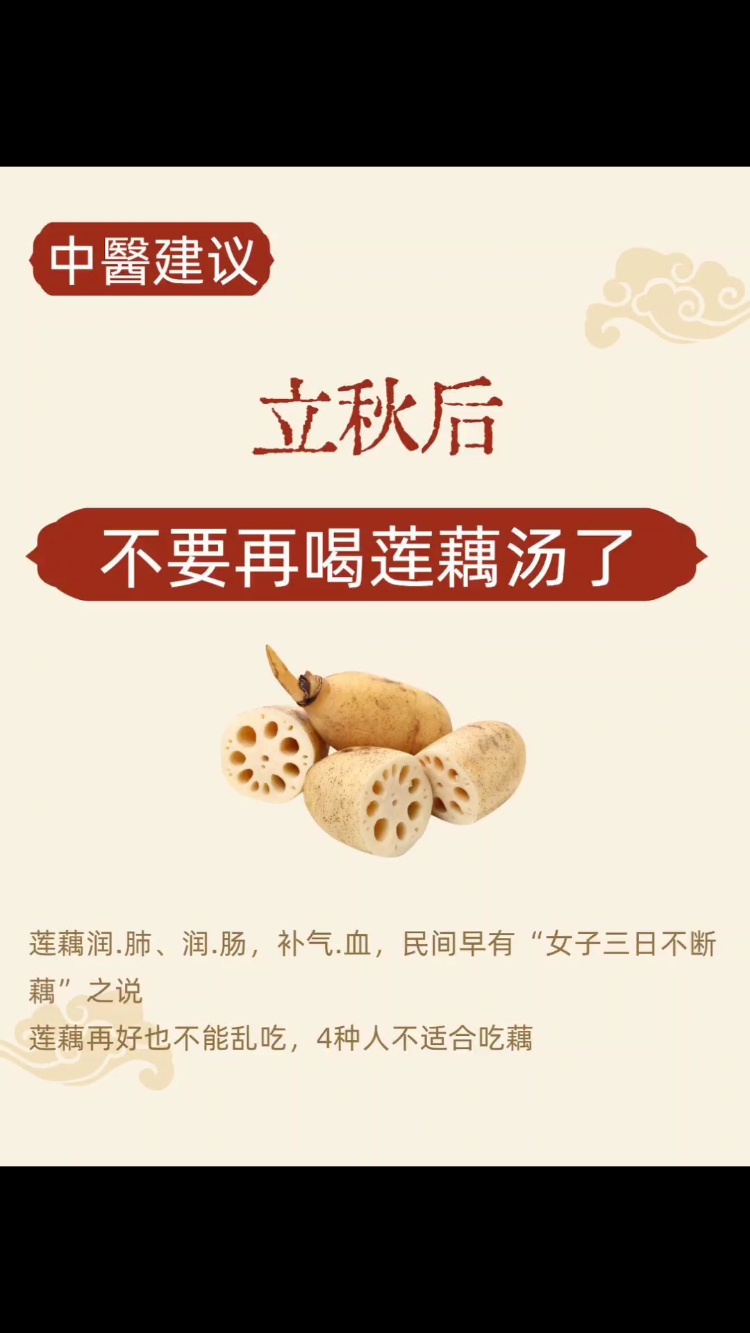 大家知道立秋后为什么不要再喝莲藕汤了?
