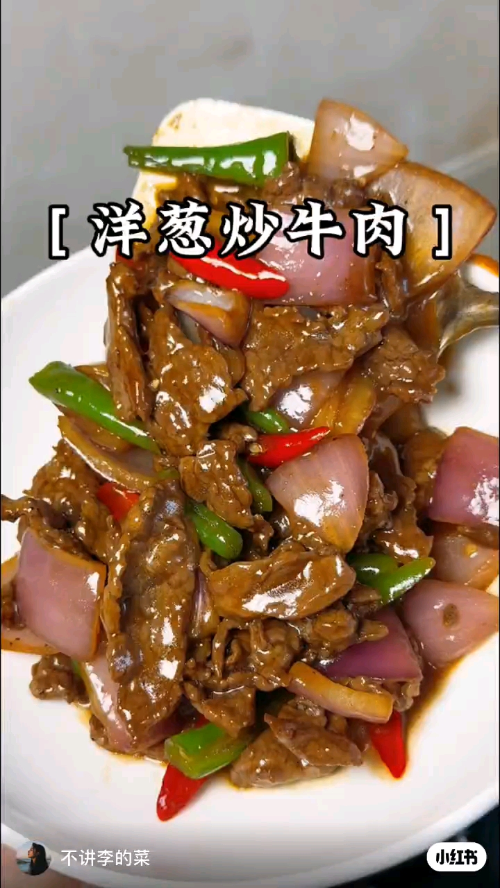 #今日美食记录# #洋葱炒牛肉##家常菜天花板##晚饭吃什么#